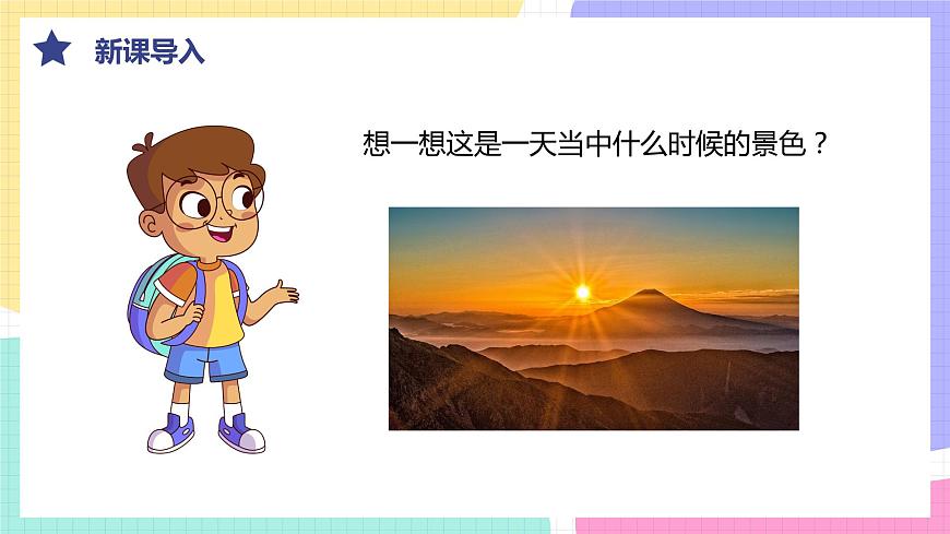 【核心素養(yǎng)目標】人教版（2012）音樂三下1.5 朝景 課件第5頁