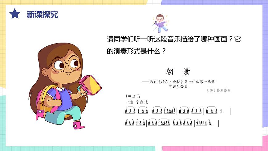 【核心素養(yǎng)目標】人教版（2012）音樂三下1.5 朝景 課件第7頁