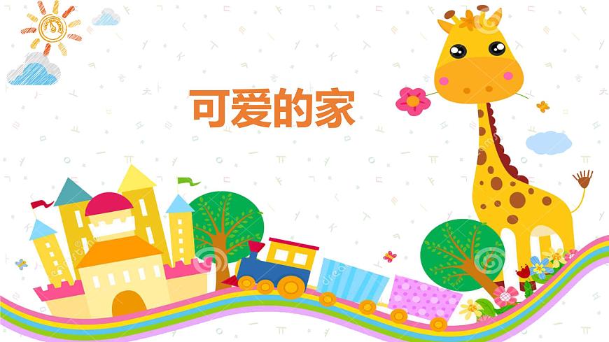 【核心素養(yǎng)目標(biāo)】人教版（2012）音樂(lè)三下2.1 可愛(ài)的家 課件第1頁(yè)
