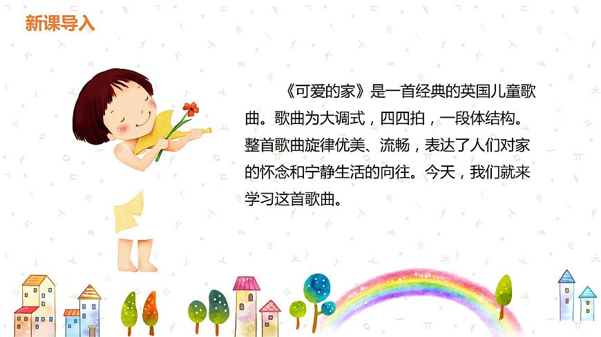 【核心素養(yǎng)目標(biāo)】人教版（2012）音樂(lè)三下2.1 可愛(ài)的家 課件第5頁(yè)