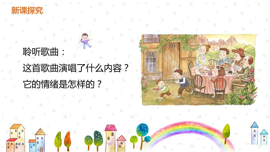【核心素養(yǎng)目標(biāo)】人教版（2012）音樂(lè)三下2.1 可愛(ài)的家 課件第7頁(yè)