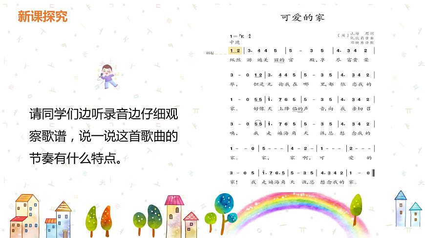 【核心素養(yǎng)目標(biāo)】人教版（2012）音樂(lè)三下2.1 可愛(ài)的家 課件第8頁(yè)