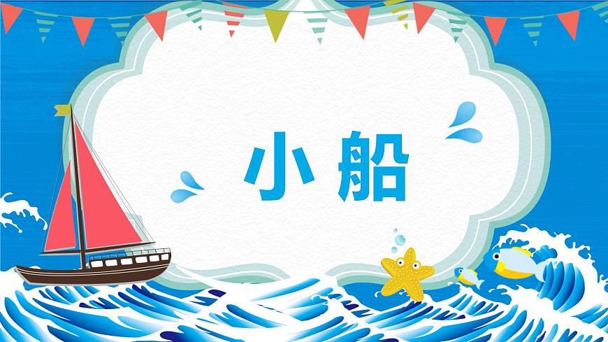 【核心素養(yǎng)目標(biāo)】人教版（2012）音樂(lè)三下2.2 小船 課件第1頁(yè)