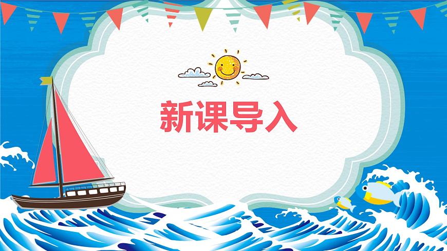 【核心素養(yǎng)目標(biāo)】人教版（2012）音樂(lè)三下2.2 小船 課件第4頁(yè)