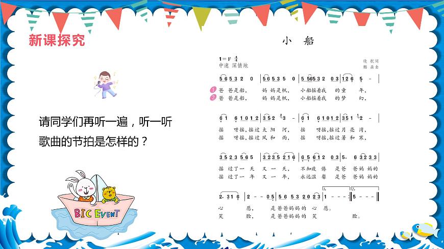 【核心素養(yǎng)目標(biāo)】人教版（2012）音樂(lè)三下2.2 小船 課件第8頁(yè)