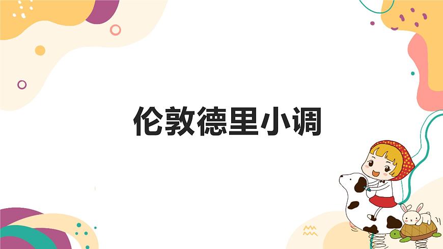 【核心素養(yǎng)目標(biāo)】人教版（2012）音樂(lè)三下2.3 倫敦德里小調(diào) 課件第1頁(yè)