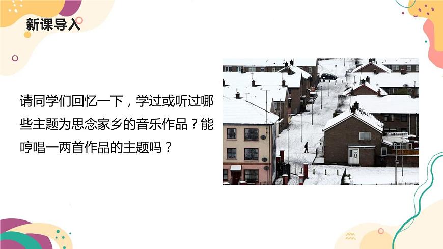 【核心素養(yǎng)目標(biāo)】人教版（2012）音樂(lè)三下2.3 倫敦德里小調(diào) 課件第5頁(yè)