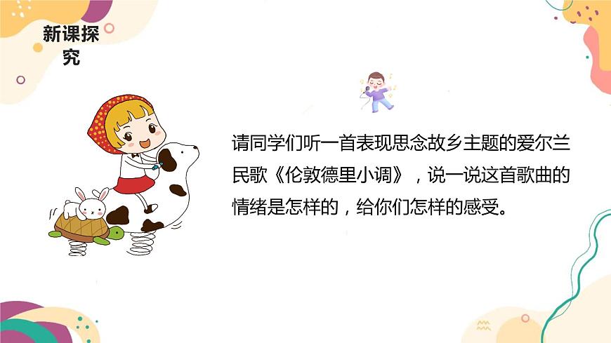 【核心素養(yǎng)目標(biāo)】人教版（2012）音樂(lè)三下2.3 倫敦德里小調(diào) 課件第7頁(yè)