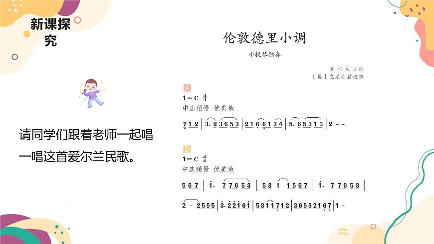 【核心素養(yǎng)目標(biāo)】人教版（2012）音樂(lè)三下2.3 倫敦德里小調(diào) 課件第8頁(yè)