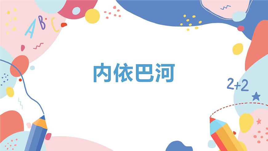 【核心素養(yǎng)目標】人教版（2012）音樂三下2.4 內(nèi)依巴河 課件第1頁