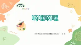 小学音乐 花城版 三年级《嘀哩嘀哩》PPT课件