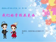 小学音乐 花城版 三年级《我们的学校亚克西》课件