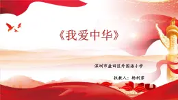 小学音乐 花城版 四年级《我爱中华》课件