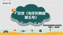 小学音乐 花城版 四年级《匈牙利舞曲第五号》课件