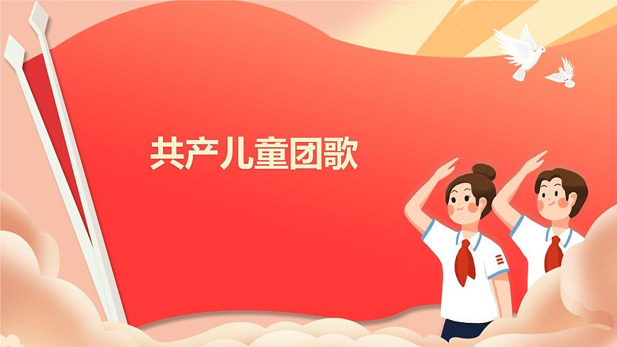 【核心素養(yǎng)目標】人教版（2012）音樂三下3.1 共產(chǎn)兒童團歌 課件第1頁