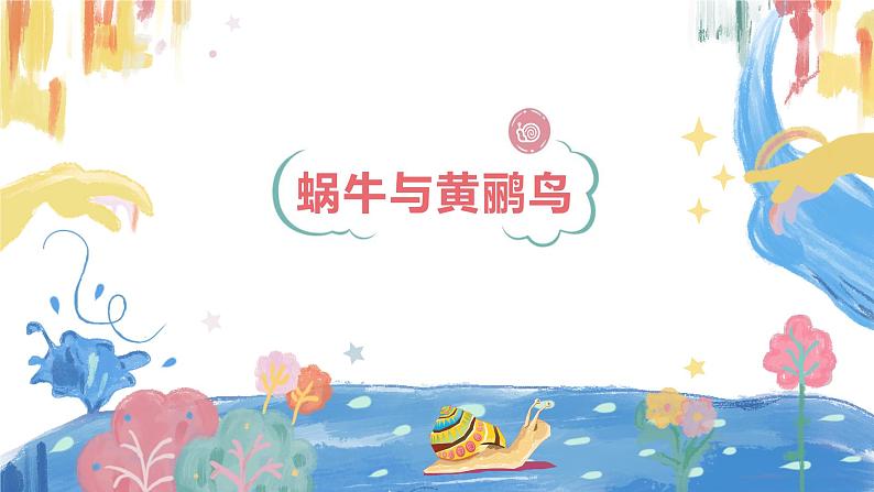 【核心素养目标】人教版(2012)音乐三下4.1 蜗牛与黄鹂鸟 课件+教学设计+音视频素材01