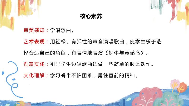 【核心素养目标】人教版(2012)音乐三下4.1 蜗牛与黄鹂鸟 课件+教学设计+音视频素材02