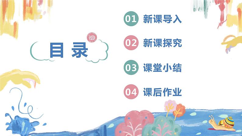 【核心素养目标】人教版(2012)音乐三下4.1 蜗牛与黄鹂鸟 课件+教学设计+音视频素材03