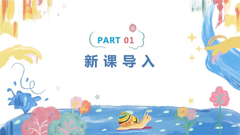 【核心素养目标】人教版(2012)音乐三下4.1 蜗牛与黄鹂鸟 课件+教学设计+音视频素材04