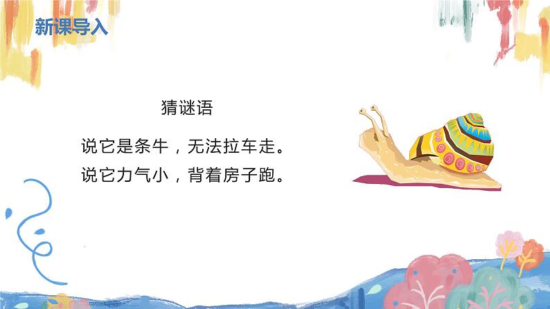 【核心素养目标】人教版(2012)音乐三下4.1 蜗牛与黄鹂鸟 课件+教学设计+音视频素材05