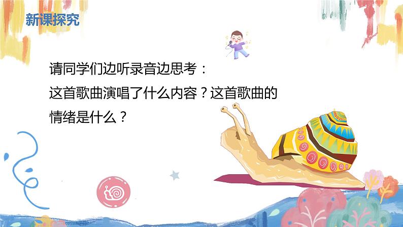 【核心素养目标】人教版(2012)音乐三下4.1 蜗牛与黄鹂鸟 课件+教学设计+音视频素材07