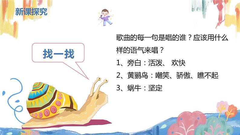 【核心素养目标】人教版(2012)音乐三下4.1 蜗牛与黄鹂鸟 课件+教学设计+音视频素材08