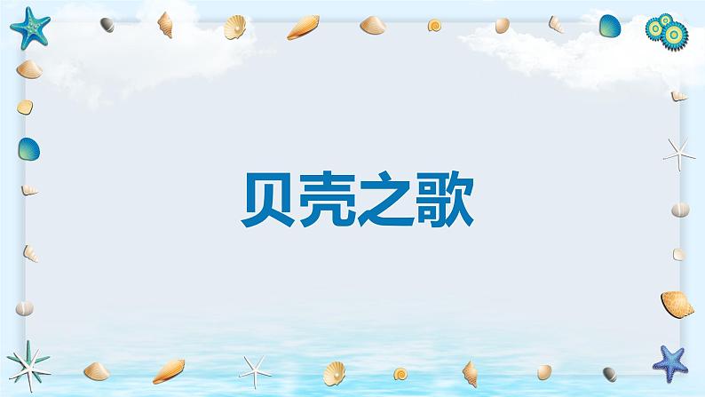 【核心素养目标】人教版(2012)音乐三下5.2 贝壳之歌 课件+教学设计+音视频素材01