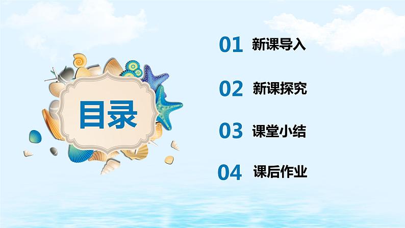 【核心素养目标】人教版(2012)音乐三下5.2 贝壳之歌 课件+教学设计+音视频素材03