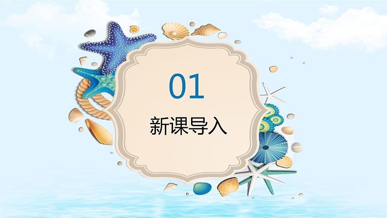 【核心素养目标】人教版(2012)音乐三下5.2 贝壳之歌 课件+教学设计+音视频素材04