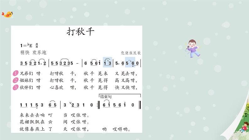 【核心素养目标】人教版(2012)音乐三下6.2 打秋千 课件+教学设计+音视频素材08