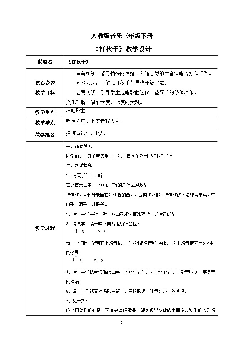 【核心素养目标】人教版(2012)音乐三下6.2 打秋千 课件+教学设计+音视频素材01