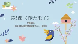 小学音乐 花城版 三年级《小斑鸠对我说》PPT课件