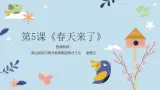小学音乐 花城版 三年级《小斑鸠对我说》PPT课件
