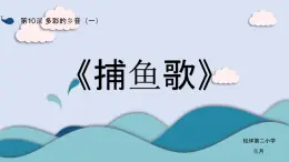 小学音乐 花城版 三年级《捕鱼歌》课件