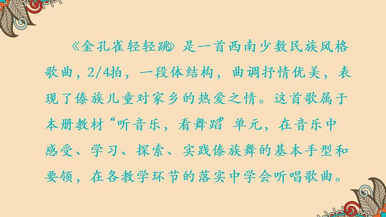 小学音乐 花城版 三年级《金孔雀轻轻跳》教学PPT课件第3页