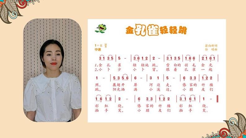 小学音乐 花城版 三年级《金孔雀轻轻跳》教学PPT课件第5页