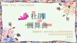 小学音乐 花城版 三年级《杜鹃圆舞曲》课件