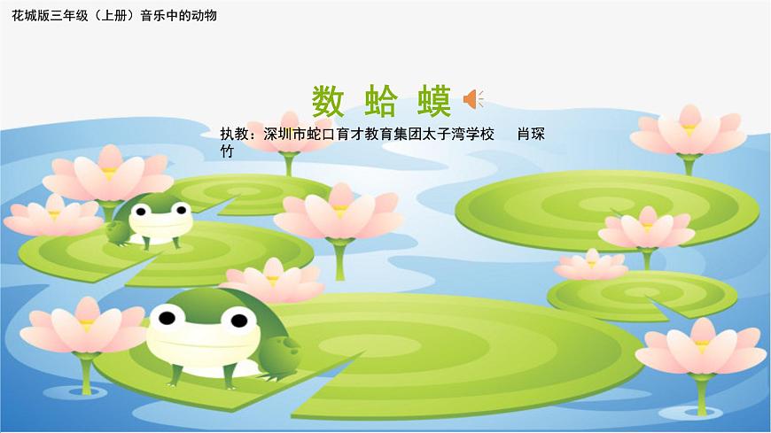 小學(xué)音樂(lè) 花城版 三年級(jí)《數(shù)蛤蟆》課件第1頁(yè)