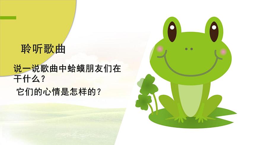 小學(xué)音樂(lè) 花城版 三年級(jí)《數(shù)蛤蟆》課件第3頁(yè)