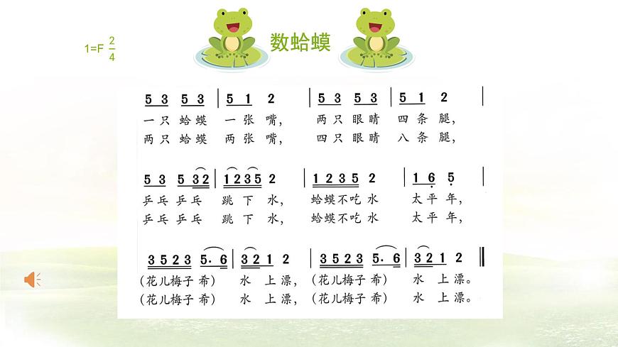 小學(xué)音樂(lè) 花城版 三年級(jí)《數(shù)蛤蟆》課件第4頁(yè)