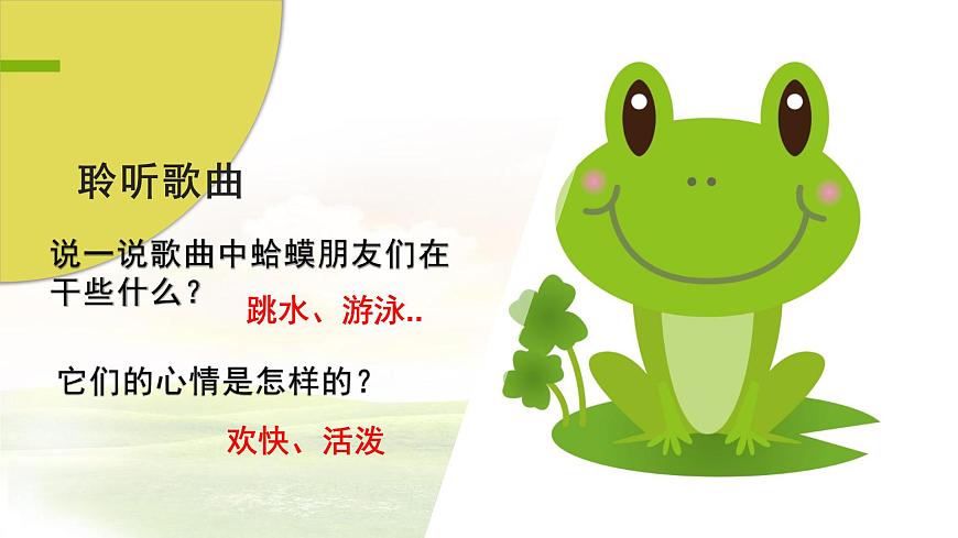 小學(xué)音樂(lè) 花城版 三年級(jí)《數(shù)蛤蟆》課件第5頁(yè)