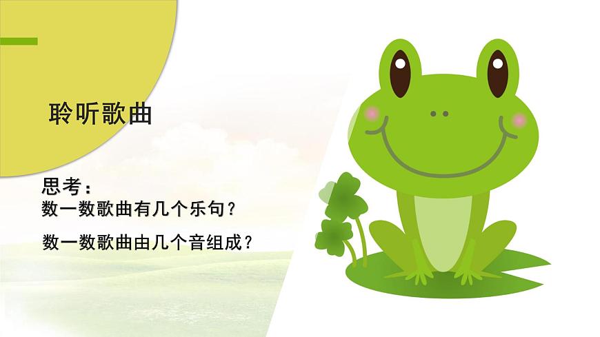 小學(xué)音樂(lè) 花城版 三年級(jí)《數(shù)蛤蟆》課件第8頁(yè)