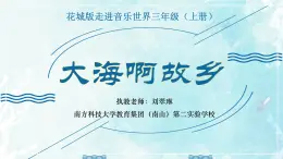 小学音乐 花城版 三年级《大海啊故乡》（PPT）课件