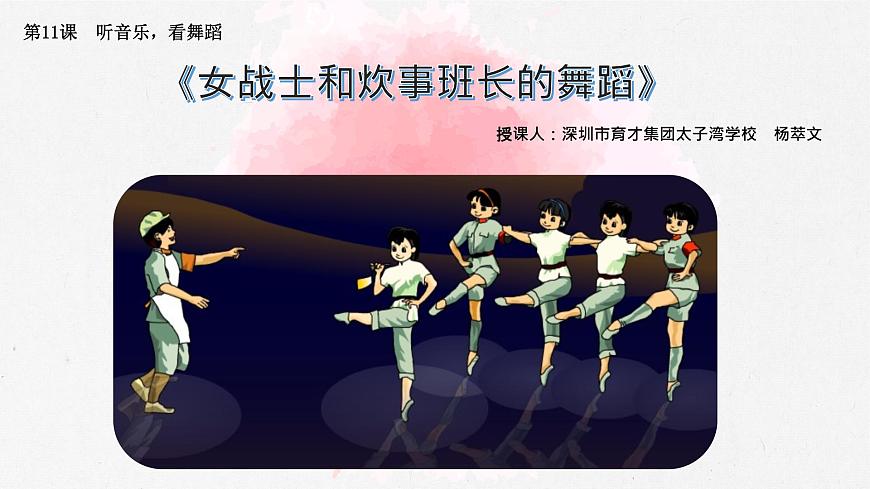 小學(xué)音樂 花城版 三年級(jí)《女戰(zhàn)士和炊事班長的舞蹈》PPT 課件第1頁