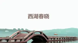 【核心素养目标】人教版（2012）音乐四下1.2 西湖春晓 课件+教学设计+音视频素材