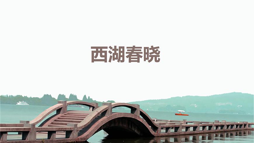 【核心素養(yǎng)目標】人教版（2012）音樂四下1.2 西湖春曉 課件第1頁