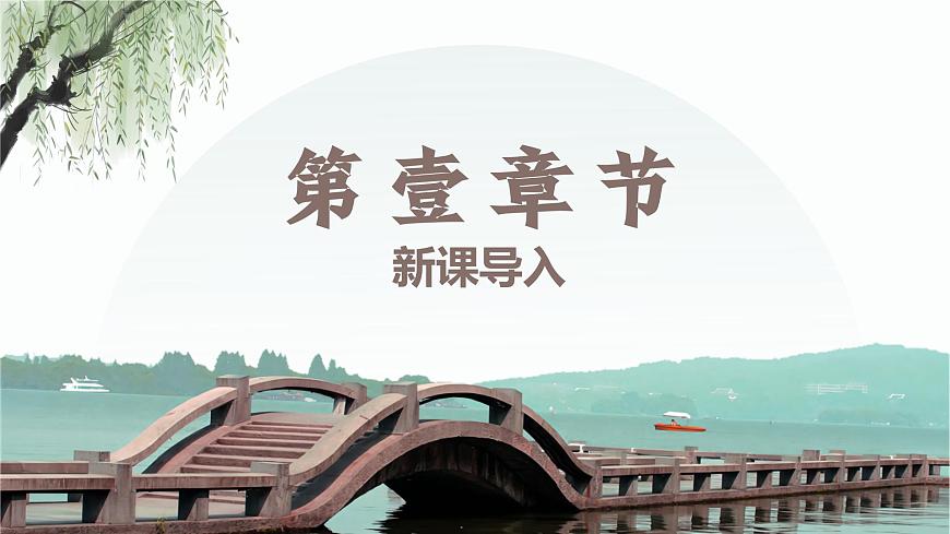 【核心素養(yǎng)目標】人教版（2012）音樂四下1.2 西湖春曉 課件第4頁