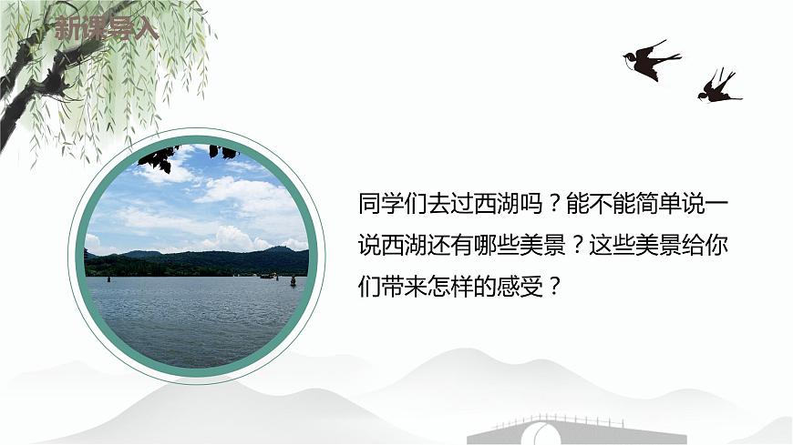 【核心素養(yǎng)目標】人教版（2012）音樂四下1.2 西湖春曉 課件第5頁