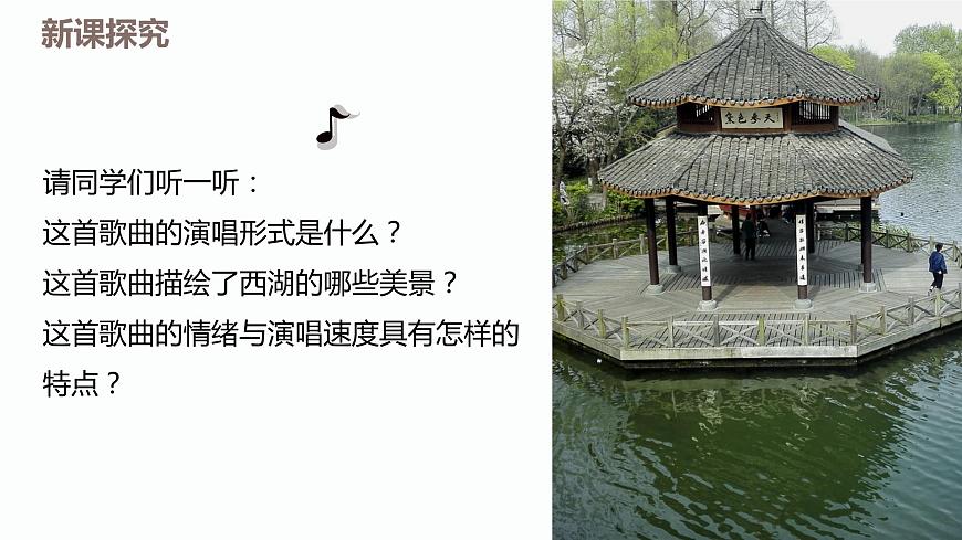 【核心素養(yǎng)目標】人教版（2012）音樂四下1.2 西湖春曉 課件第7頁