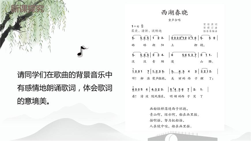 【核心素養(yǎng)目標】人教版（2012）音樂四下1.2 西湖春曉 課件第8頁